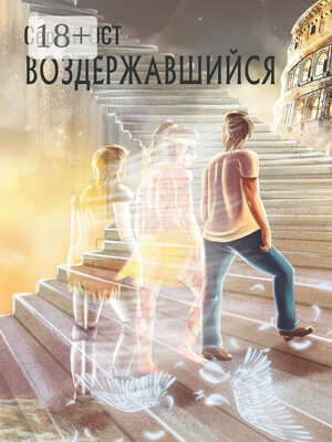 cover image of Воздержавшийся